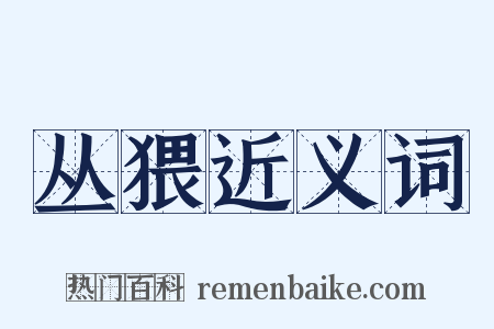 丛猥近义词是什么意思的图片